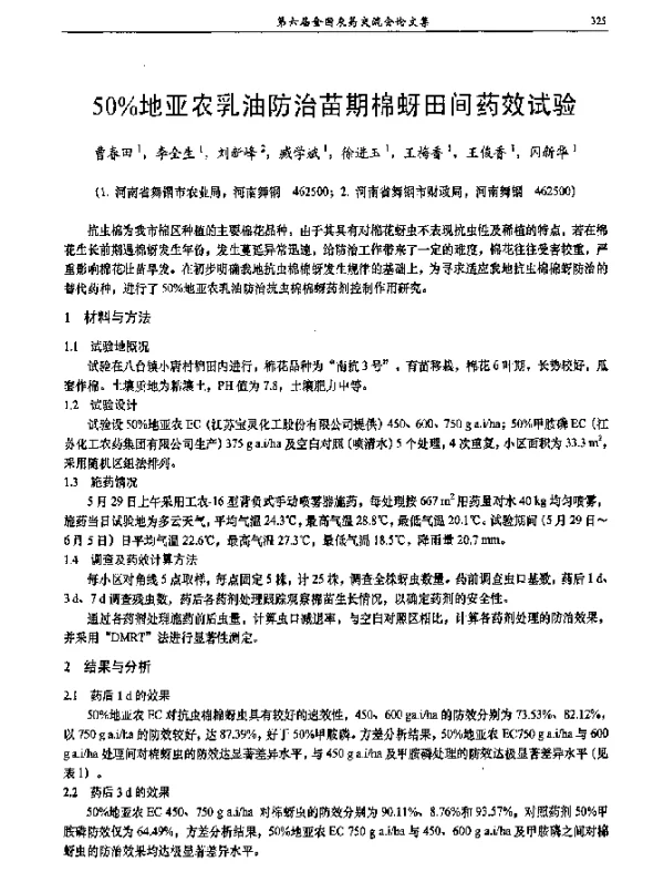 50％地亚农乳油防治苗期棉蚜田间药效试验