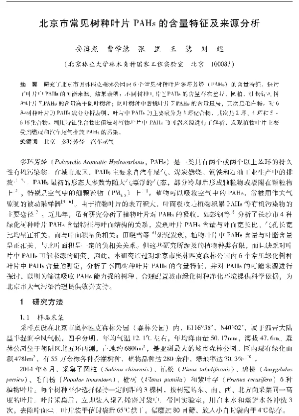 北京市常见树种叶片PAHs的含量特征及来源分析