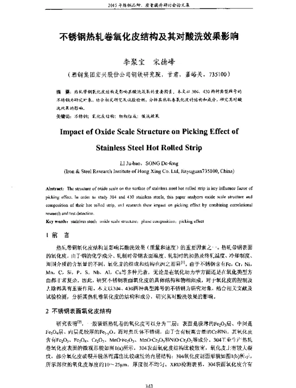 不锈钢热轧卷氧化皮结构及其对酸洗效果影响