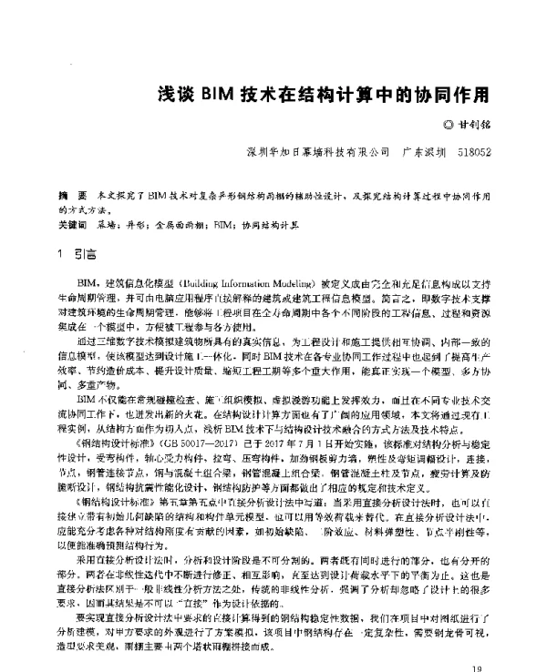 浅谈BIM技术在结构计算中的协同作用