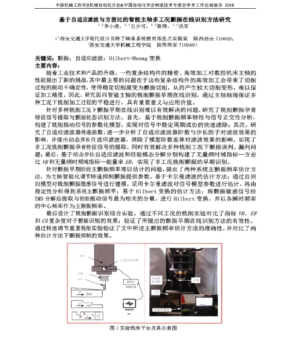 基于自适应滤波与方差比的智能主轴多工况颤振在线识别方法研究