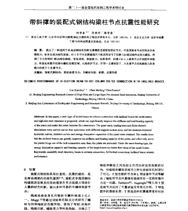带斜撑的装配式钢结构梁柱节点抗震性能研究