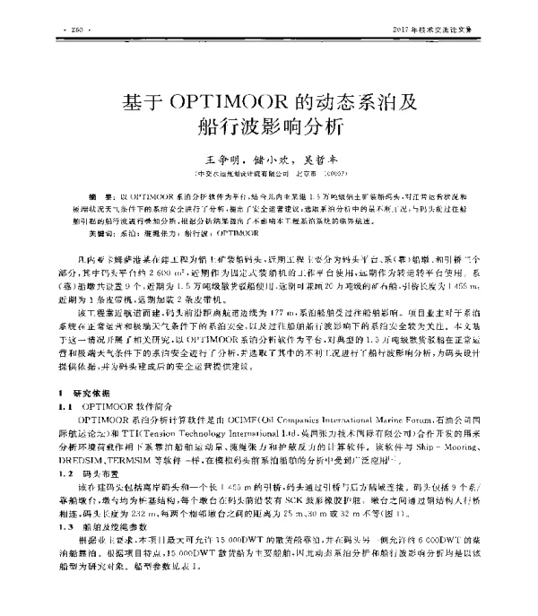 基于OPTIMOOR的动态系泊及船行波影响分析