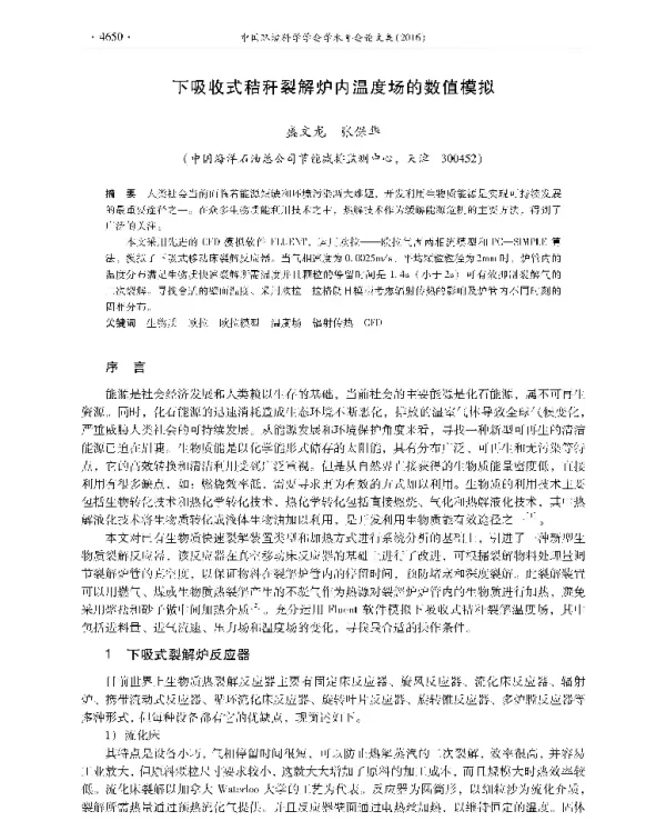 下吸收式秸秆裂解炉内温度场的数值模拟
