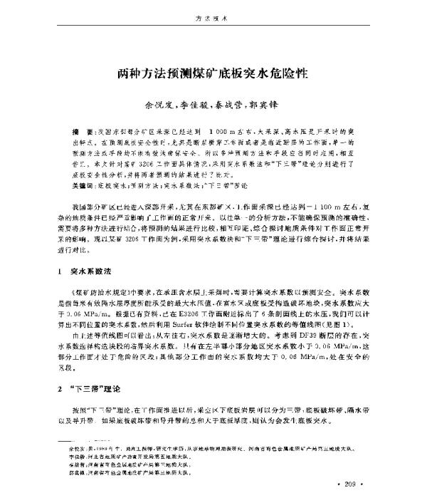 两种方法预测煤矿底板突水危险性