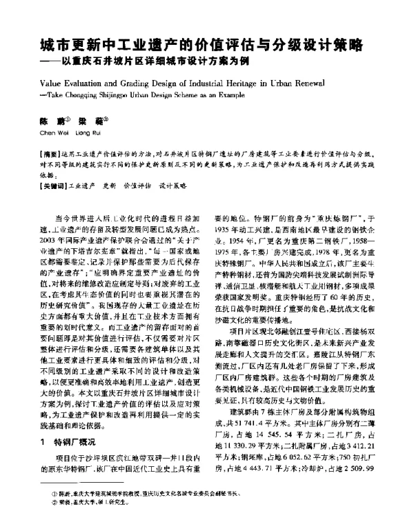 城市更新中工业遗产的价值评估与分级设计策略--以重庆石井坡片区详细城市设计方案为例
