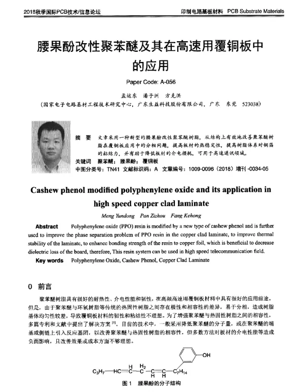 腰果酚改性聚苯醚及其在高速用覆铜板中的应用
