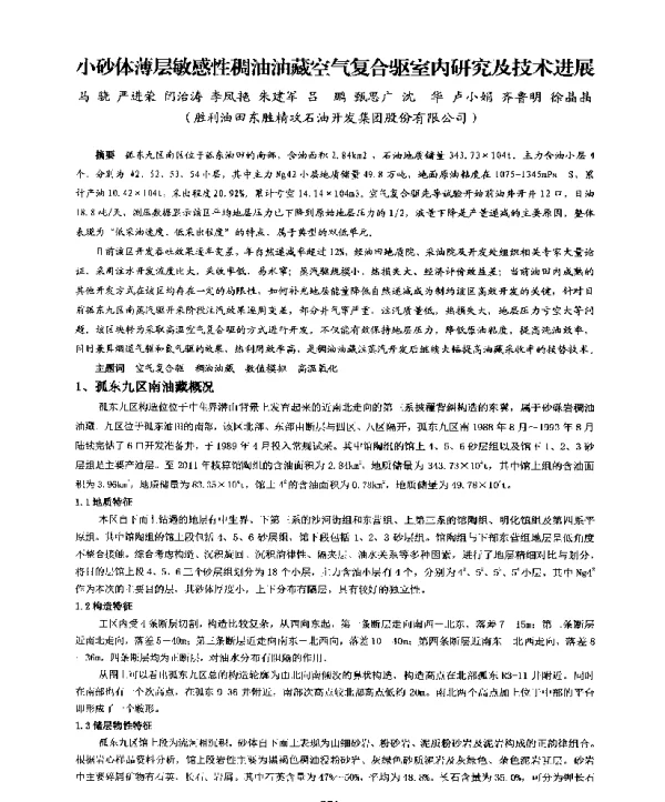 小砂体薄层敏感性稠油油藏空气复合驱室内研究及技术进展