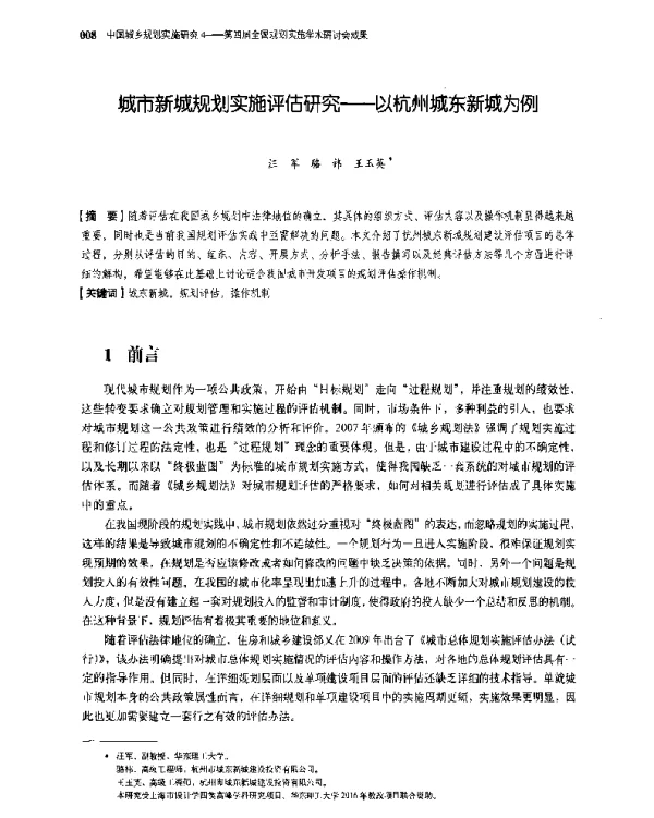 城市新城规划实施评估研究--以杭州城东新城为例