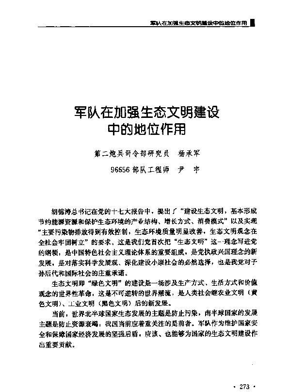 军队在加强生态文明建设中的地位作用