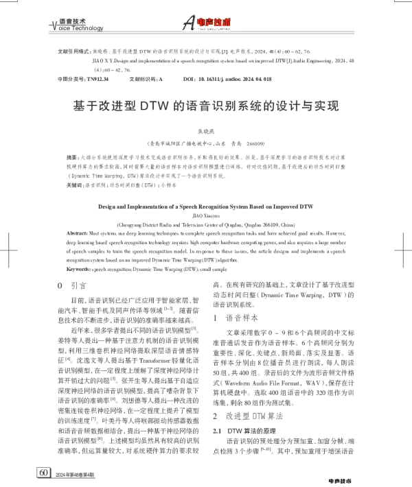 基于改进型DTW的语音识别系统的设计与实现