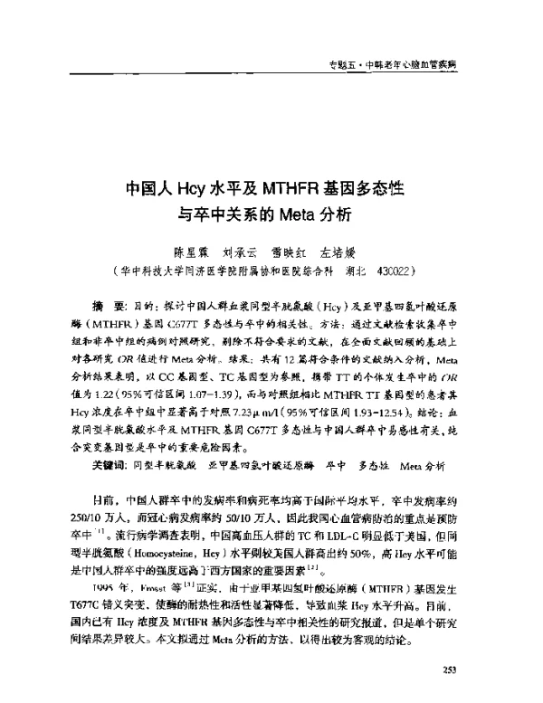 中国人Hcy水平及MTHFR基因多态性与卒中关系的Meta分析