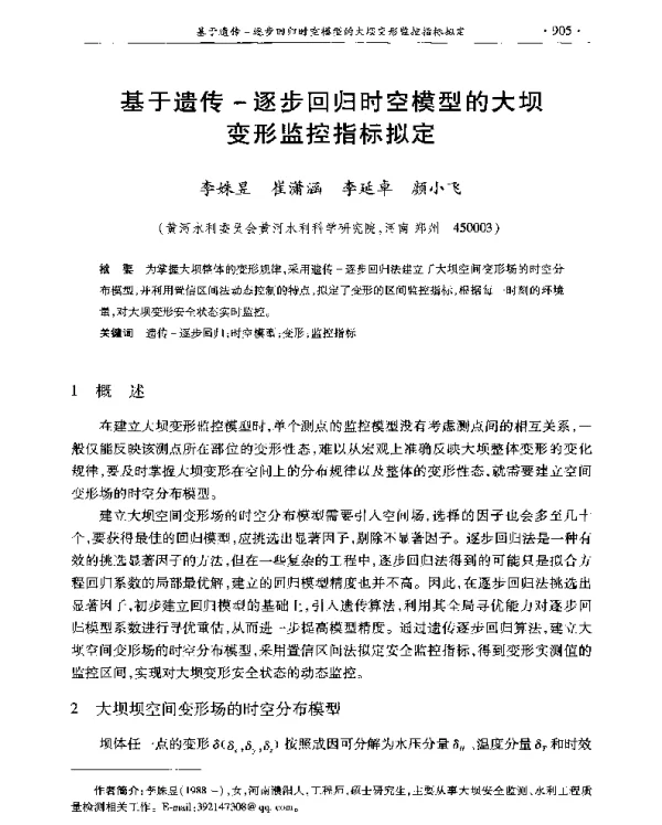 基于遗传-逐步回归时空模型的大坝变形监控指标拟定
