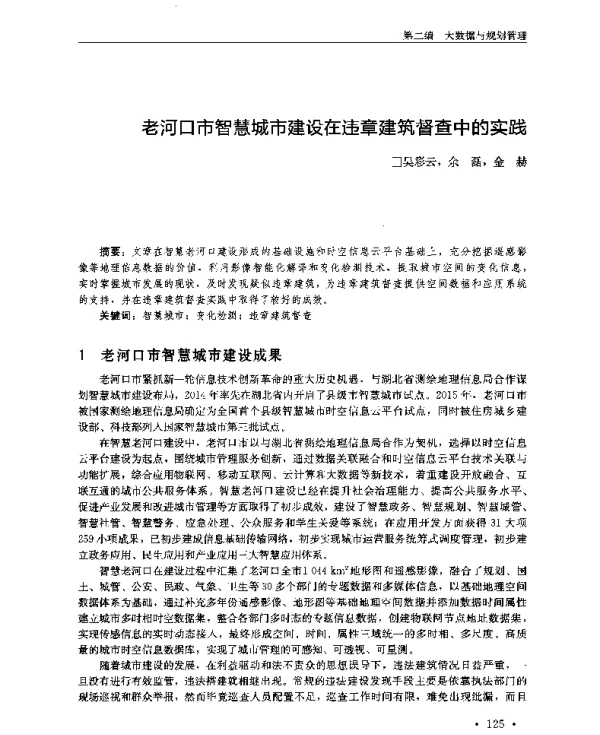 老河口市智慧城市建设在违章建筑督查中的实践