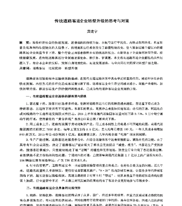 传统道路客运企业转型升级的思考与对策