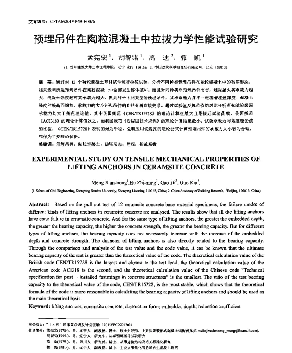 预埋吊件在陶粒混凝土中拉拔力学性能试验研究