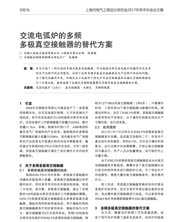 交流电弧炉的多频多极真空接触器的替代方案