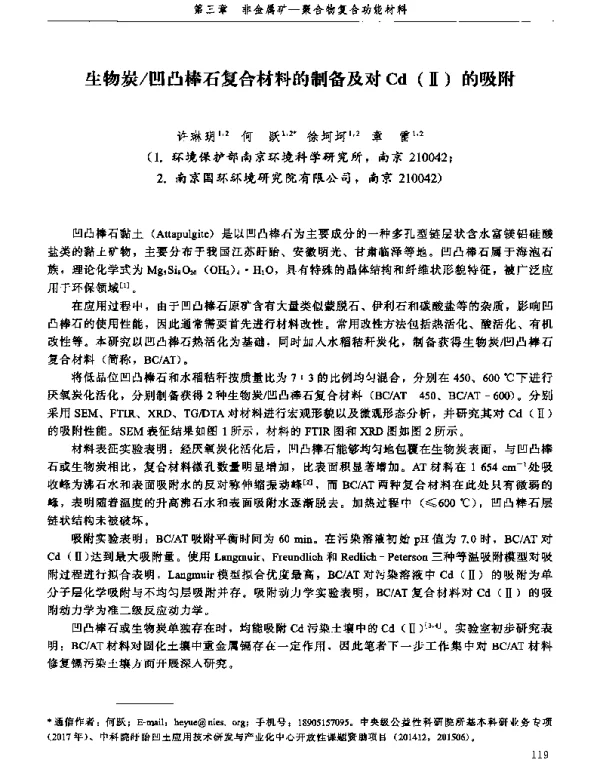 生物炭凹凸棒石复合材料的制备及对Cd(Ⅱ)的吸附