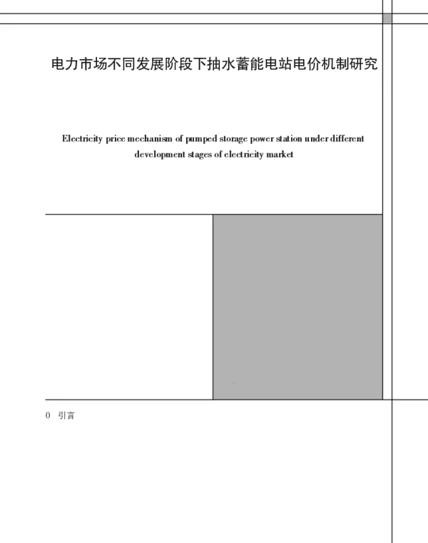 电力市场不同发展阶段下抽水蓄能电站电价机制研究