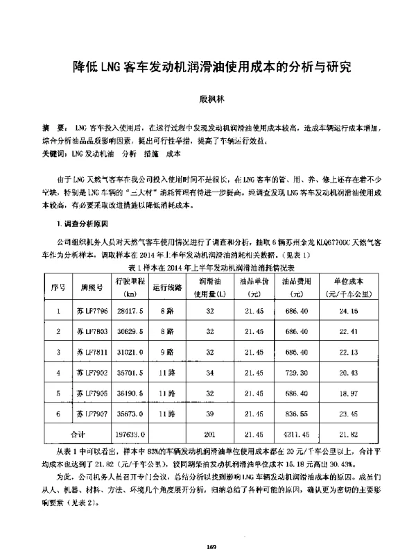 降低LNG客车发动机润滑油使用成本的分析与研究