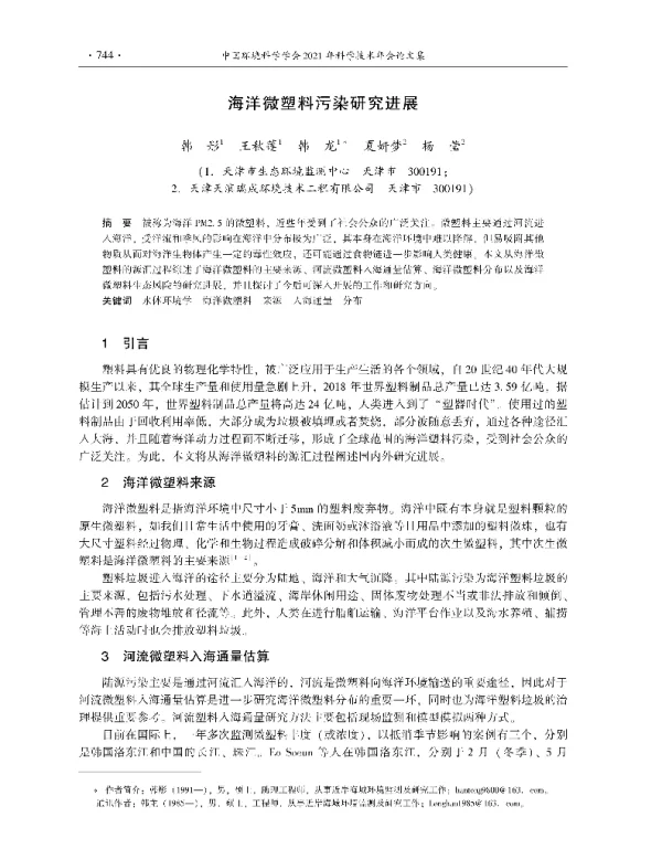 海洋微塑料污染研究进展