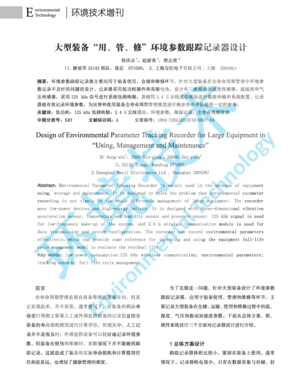 大型装备用、管、修环境参数跟踪记录器设计