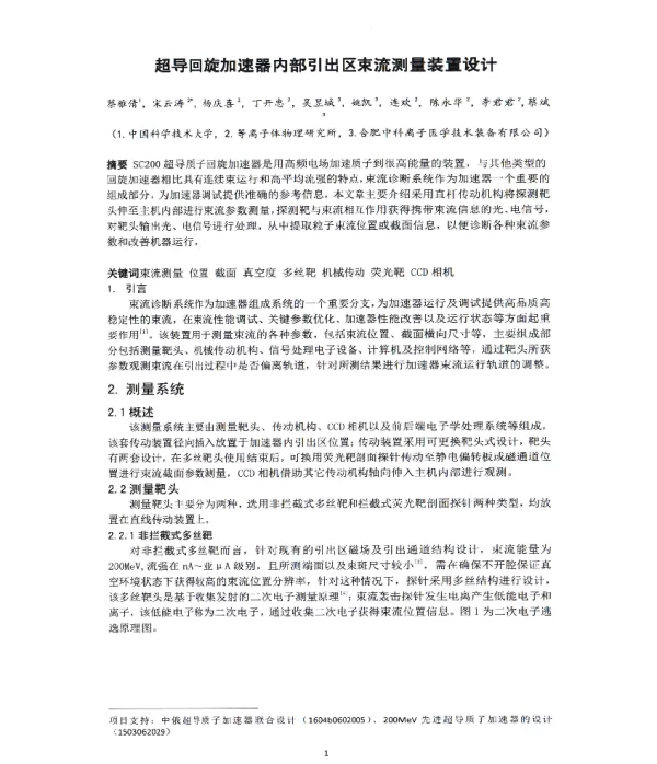 超导回旋加速器内部引出区束流测量装置设计