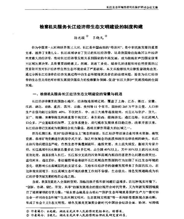 检察机关服务长江经济带生态文明建设的制度构建