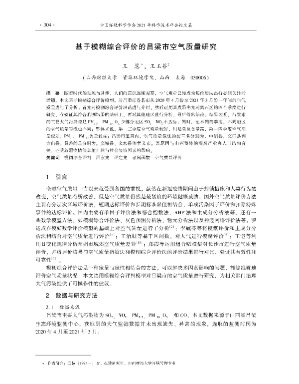 基于模糊综合评价的吕梁市空气质量研究