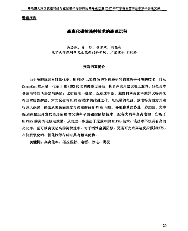 高离化磁控溅射技术的高速沉积