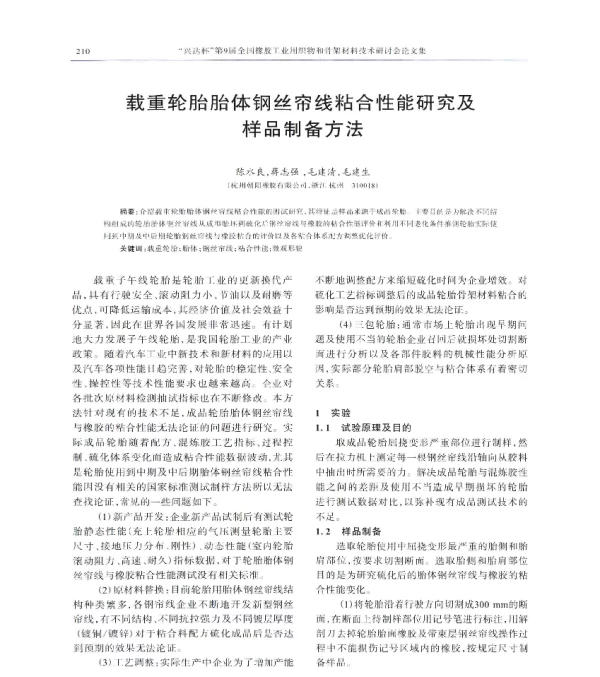 载重轮胎胎体钢丝帘线粘合性能研究及样品制备方法
