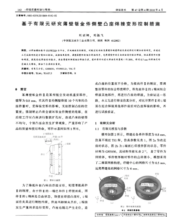 基于有限元研究薄壁钣金件侧壁凸座焊接变形控制措施