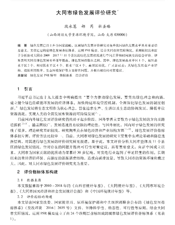 大同市绿色发展评价研究