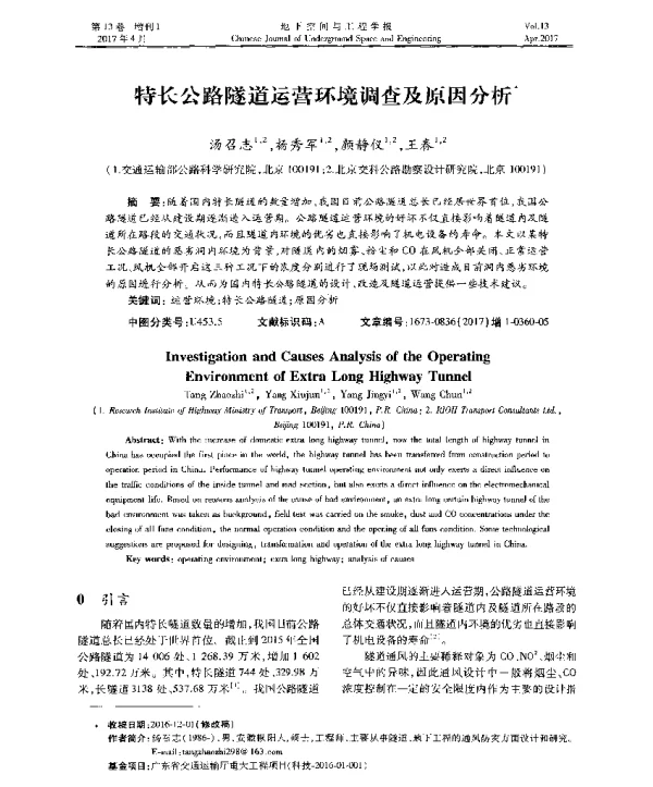 特长公路隧道运营环境调查及原因分析