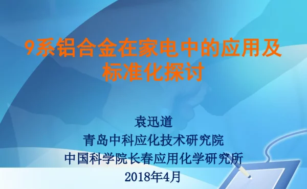 9系铝合金在家电中的应用及标准化探讨