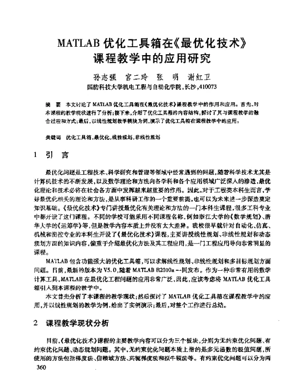 MATLAB优化工具箱在《最优化技术》课程教学中的应用研究