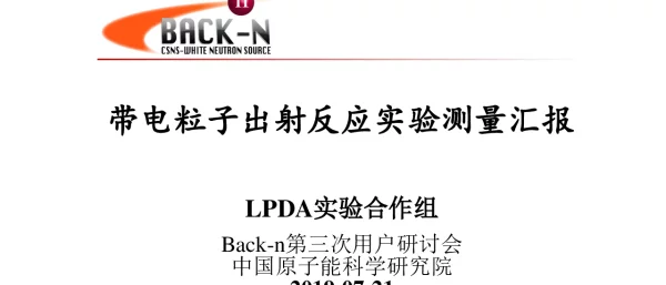 带电粒子出射反应实验测量汇报