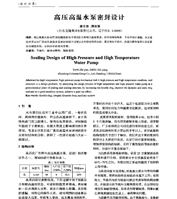高压高温水泵密封设计