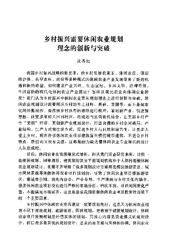 乡村振兴需要休闲农业规划理念的创新与突破