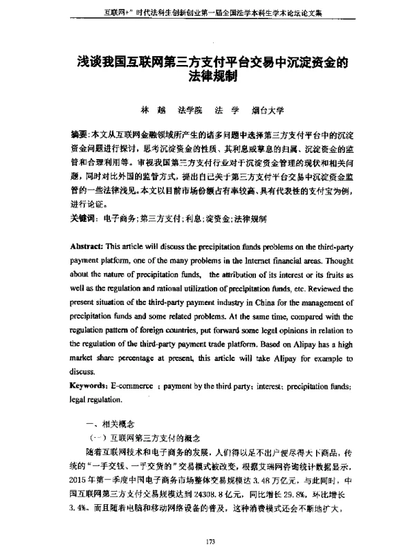 浅谈我国互联网第三方支付平台交易中沉淀资金的法律规制