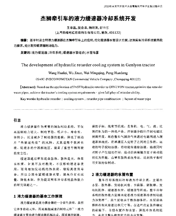 杰狮牵引车的液力缓速器冷却系统开发