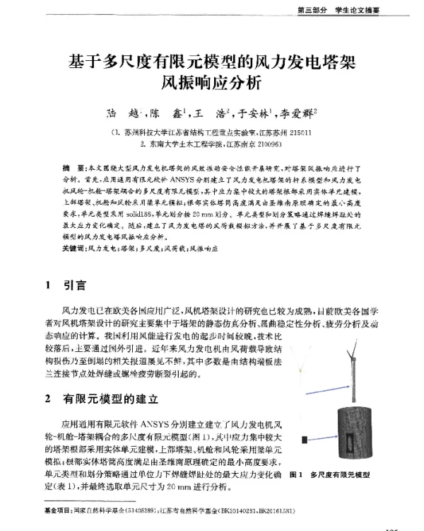 基于多尺度有限元模型的风力发电塔架风振响应分析