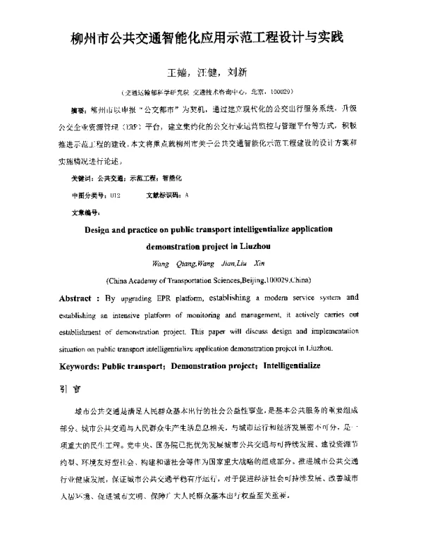 柳州市公共交通智能化应用示范工程设计与实践