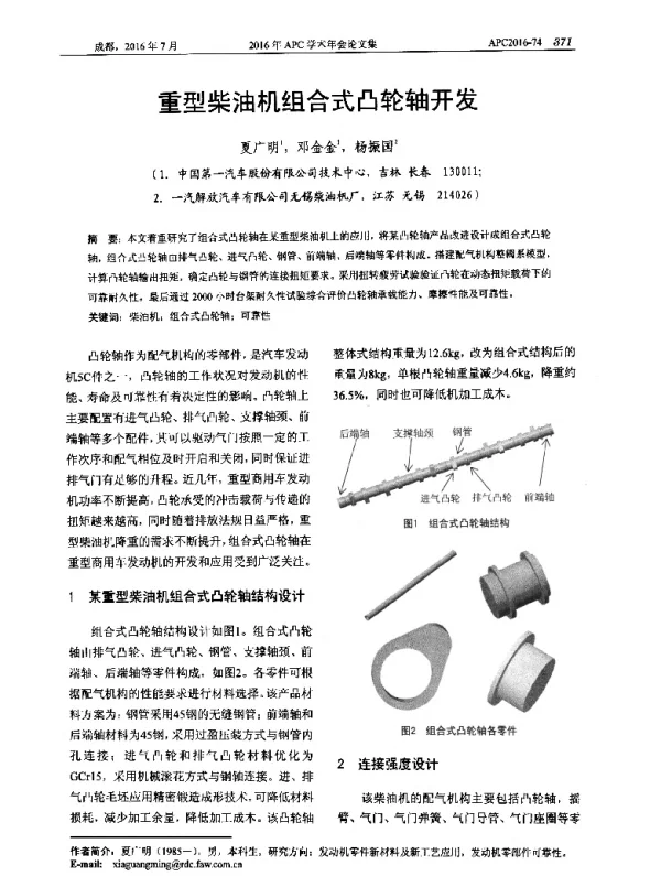 重型柴油机组合式凸轮轴开发