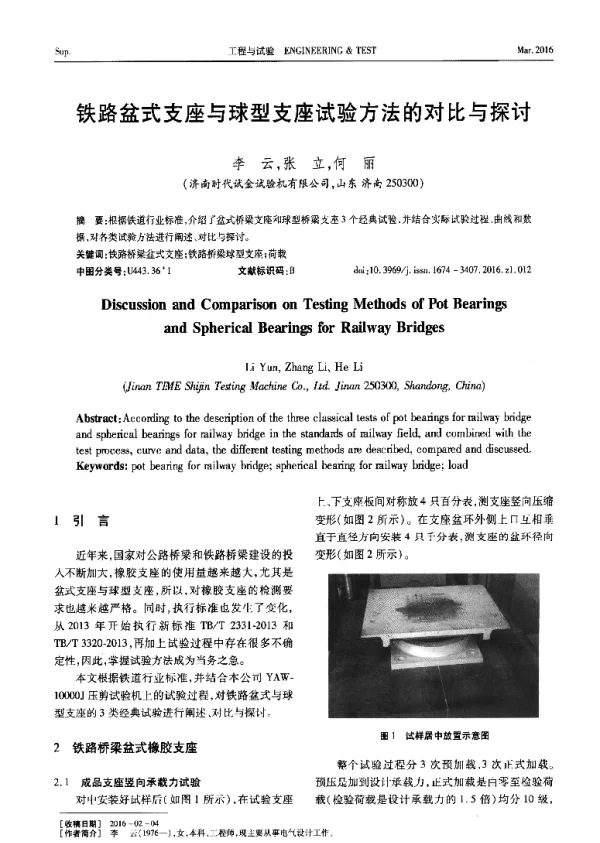 铁路盆式支座与球型支座试验方法的对比与探讨