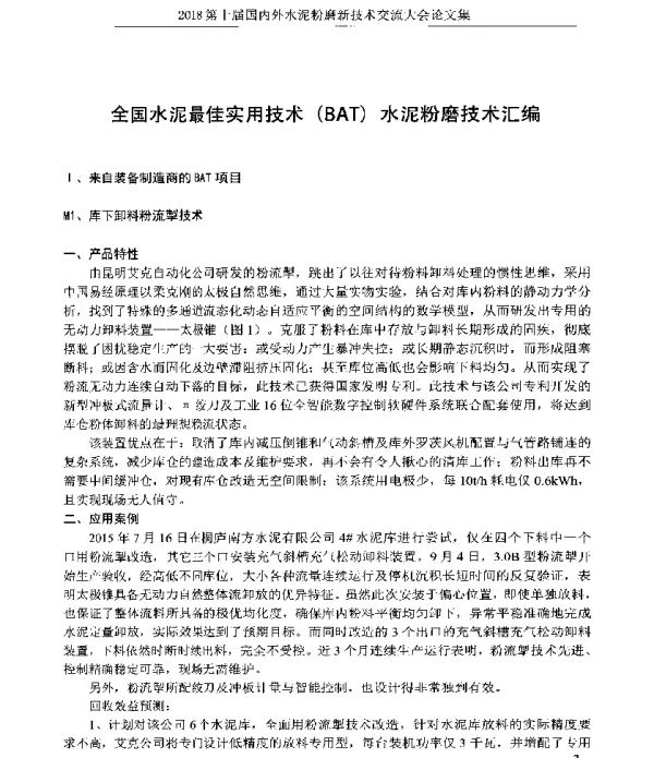 全国水泥最佳实用技术(BAT)水泥粉磨技术汇编