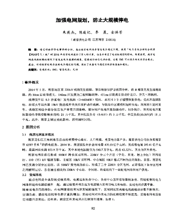 加强电网规划防止大规模停电