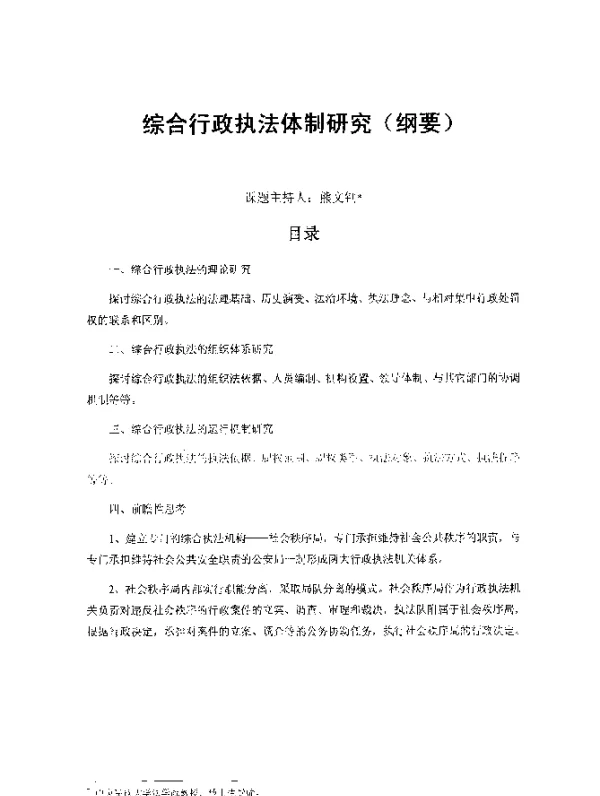 综合行政执法体制研究(纲要)