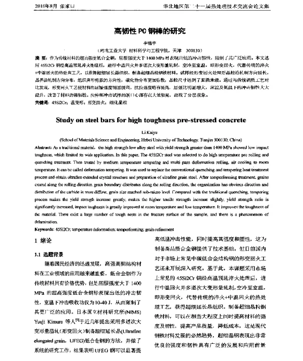 高韧性PC钢棒的研究