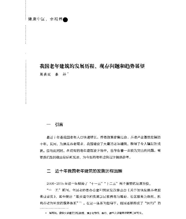 我国老年建筑的发展历程、现存问题和趋势展望
